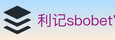 利记sbobet官方平台 logo